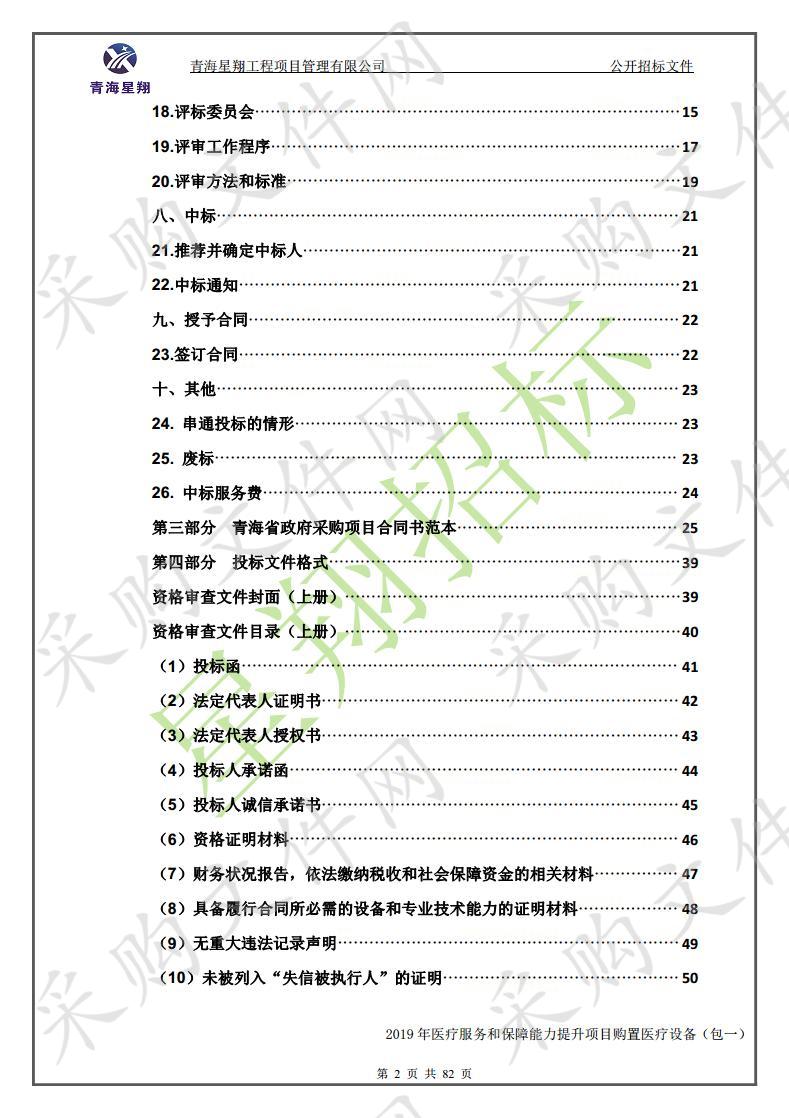 2019年医疗服务和保障能力提升项目购置医疗设备 包1