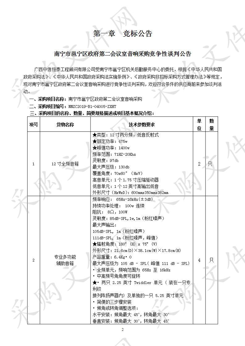 南宁市邕宁区政府第二会议室音响采购 