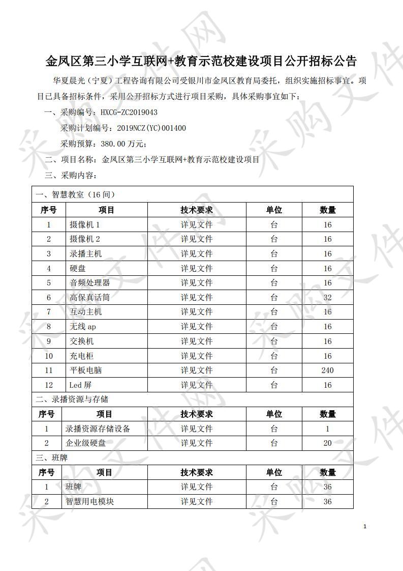 金凤区第三小学互联网+教育示范校建设项目