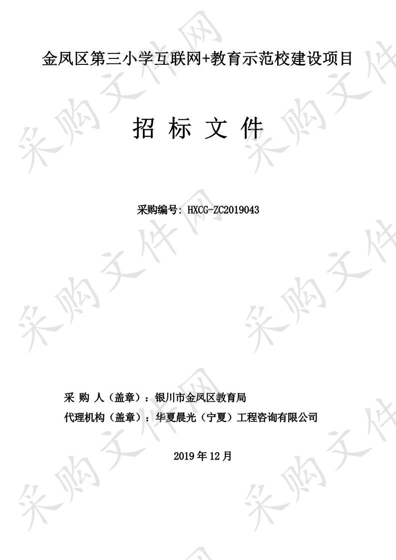 金凤区第三小学互联网+教育示范校建设项目