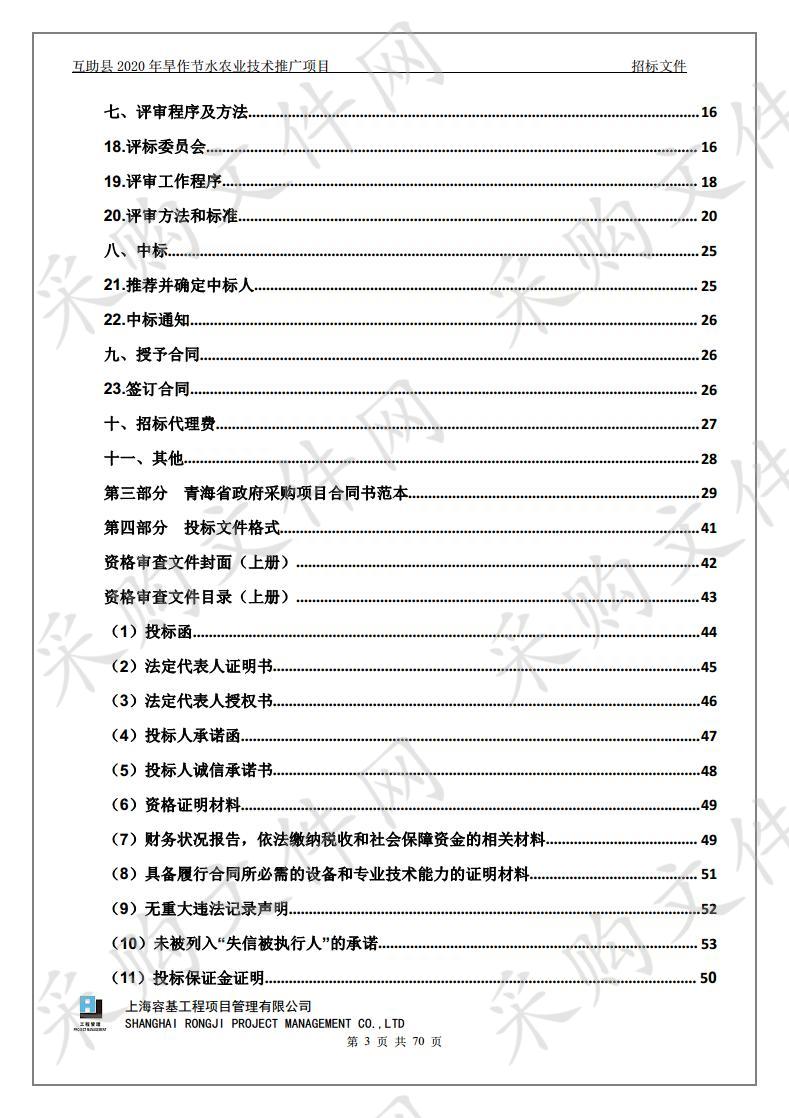 互助县2020年旱作节水农业技术推广项目