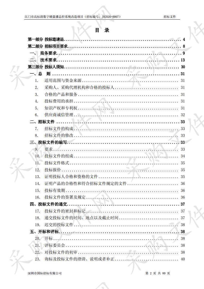 江门市高标清数字硬盘播总控系统改造项目