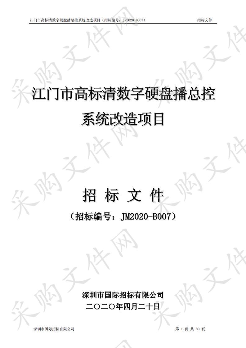 江门市高标清数字硬盘播总控系统改造项目