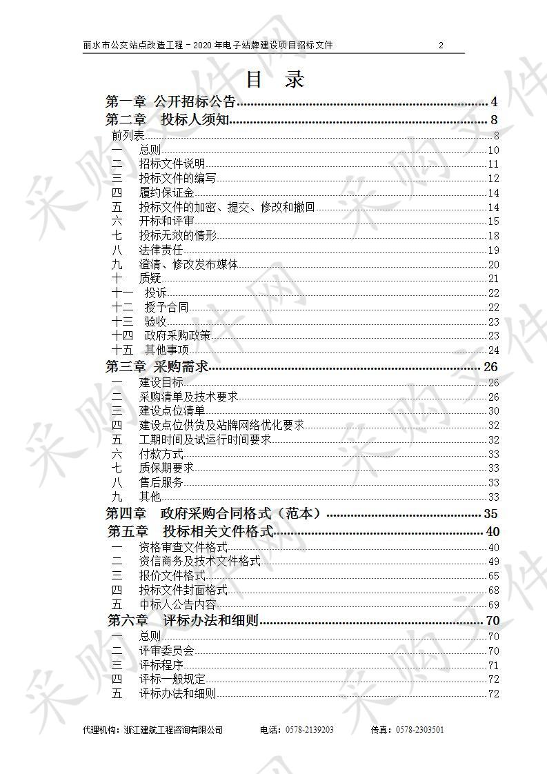 丽水市公交站点改造工程－2020年电子站牌建设项目