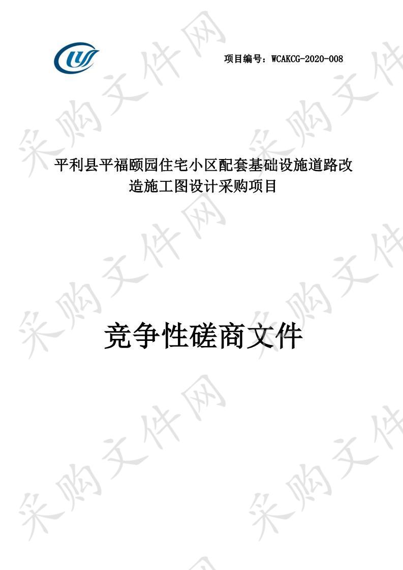 平利县平福颐园住宅小区配套基础设施道路改造施工图设计采购项目