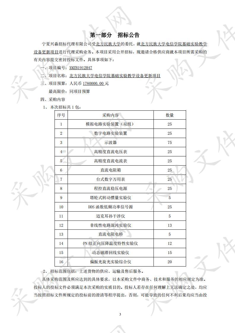 北方民族大学电信学院基础实验教学设备更新项目