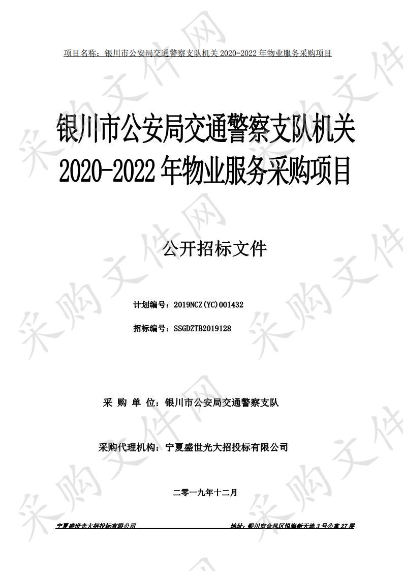 银川市公安局交通警察支队机关2020-2022年物业服务采购项目