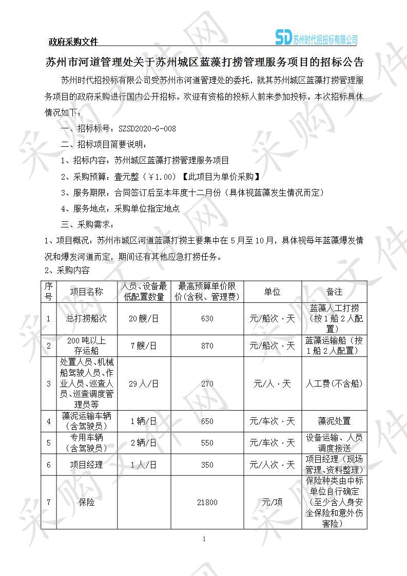 苏州城区蓝藻打捞管理服务项目