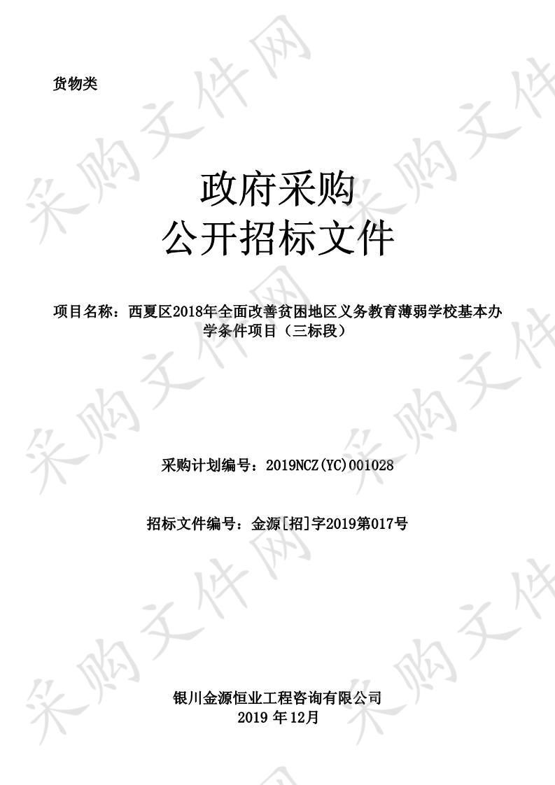 西夏区2018年全面改善贫困地区义务教育薄弱学校基本办学条件项目（三标段）