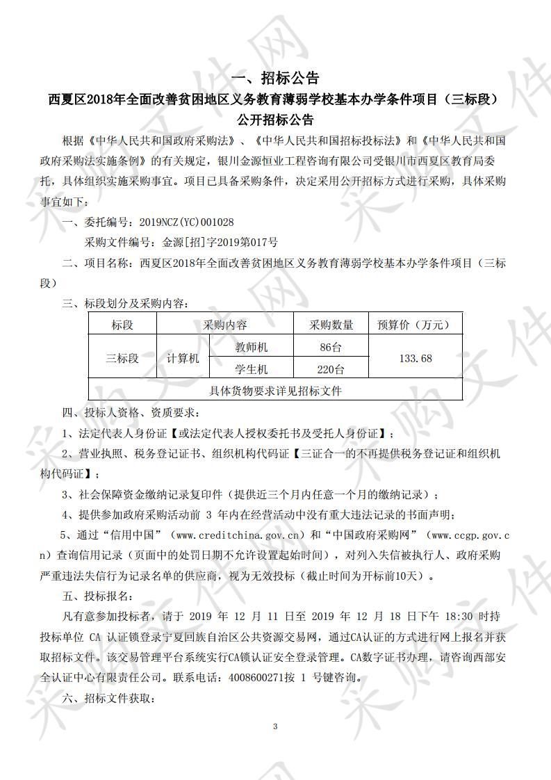 西夏区2018年全面改善贫困地区义务教育薄弱学校基本办学条件项目（三标段）