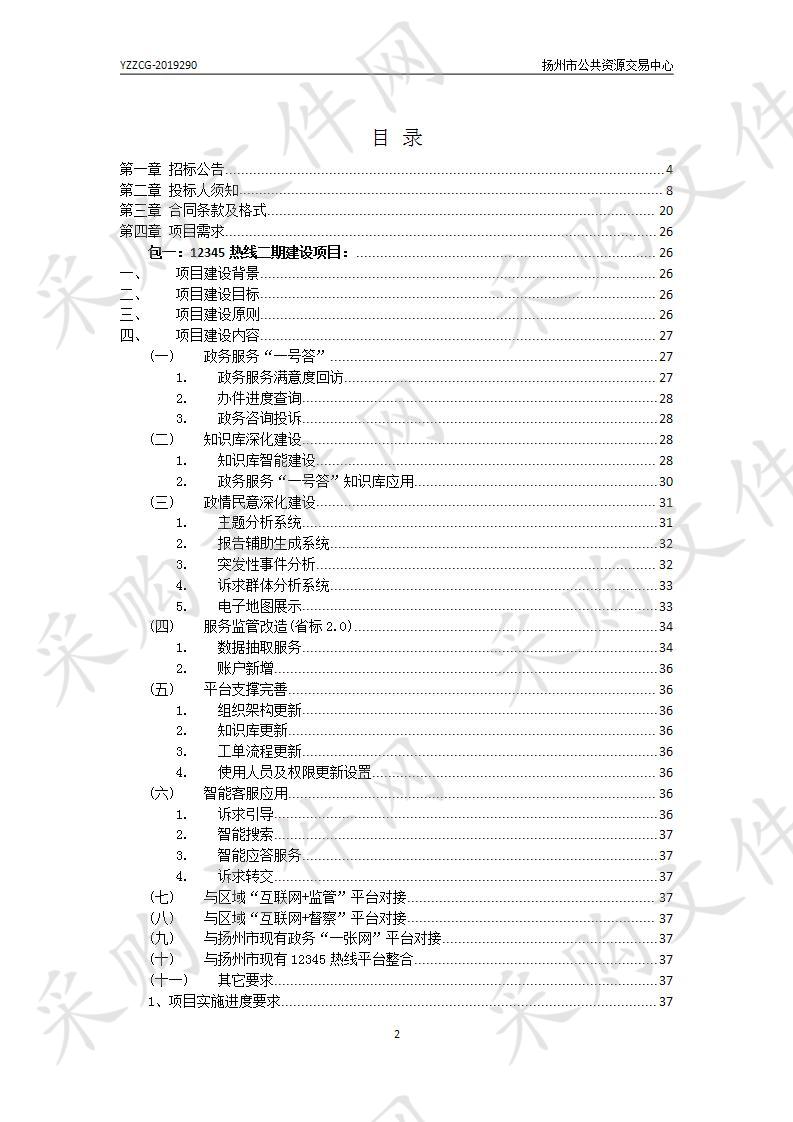 扬州市政务服务管理办公室12345热线二期项目