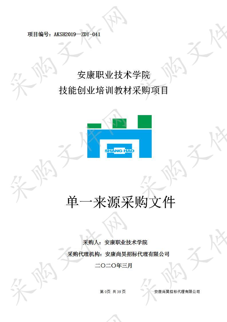 安康职业技术学院技能创业培训教材采购项目