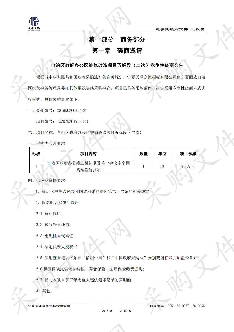 自治区政府办公区维修改造项目五标段（二次）