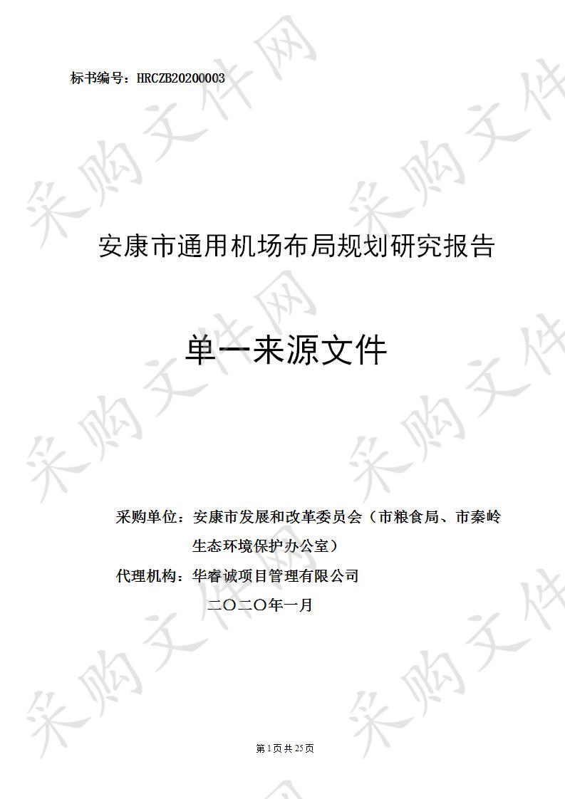 安康市通用机场布局规划研究报告