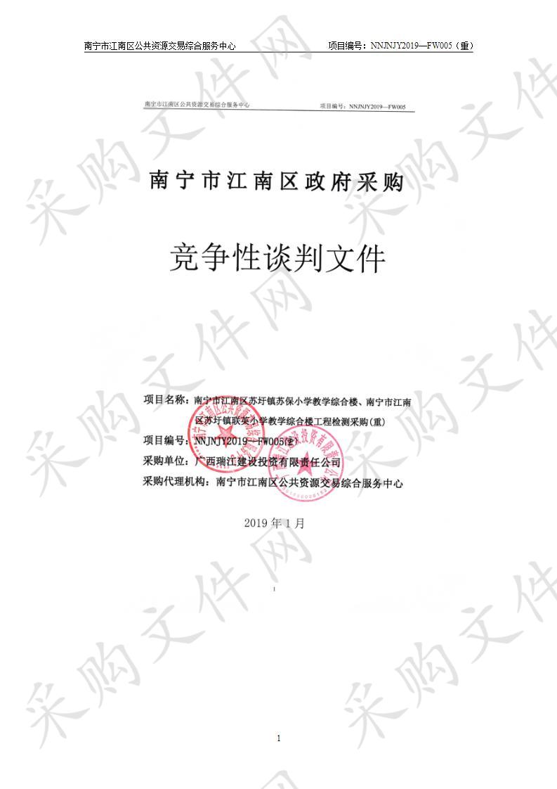 南宁市江南区苏圩镇苏保小学教学综合楼、南宁市江南区苏圩镇联英小学教学综合楼工程检测项目