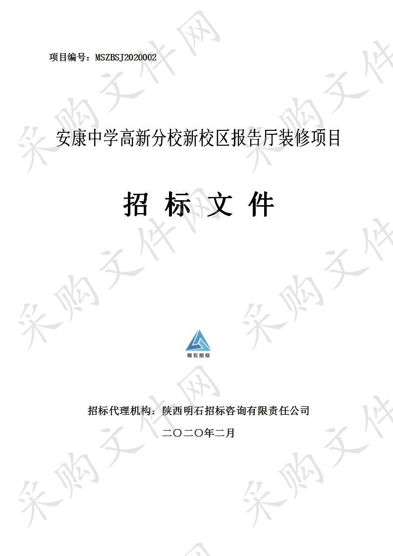 安康中学高新分校新校区报告厅装修项目