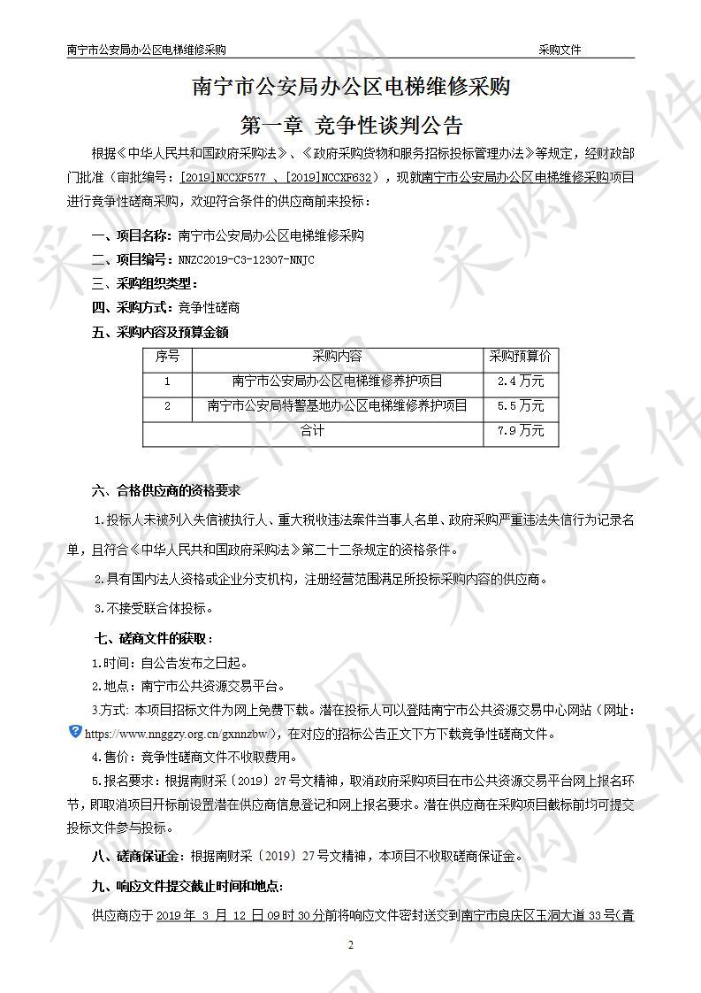 南宁市公安局办公区电梯维修采购