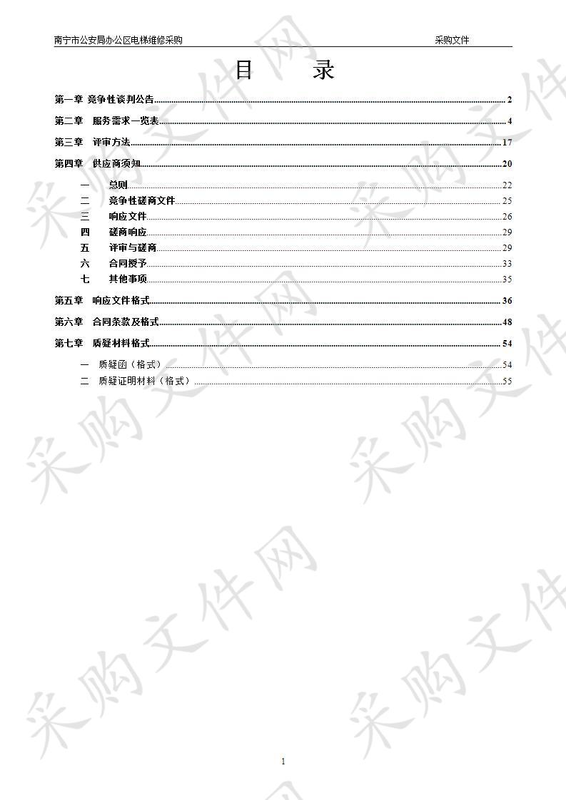 南宁市公安局办公区电梯维修采购