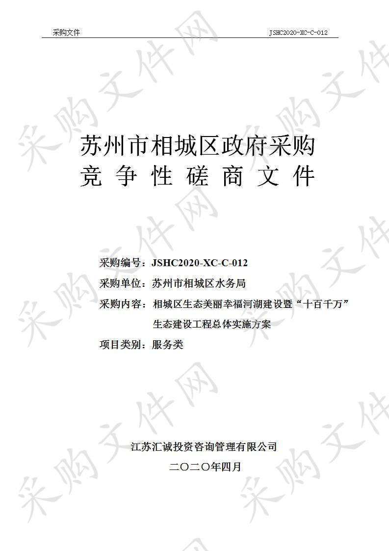 相城区生态美丽幸福河湖建设暨“十百千万”生态建设工程总体实施方案