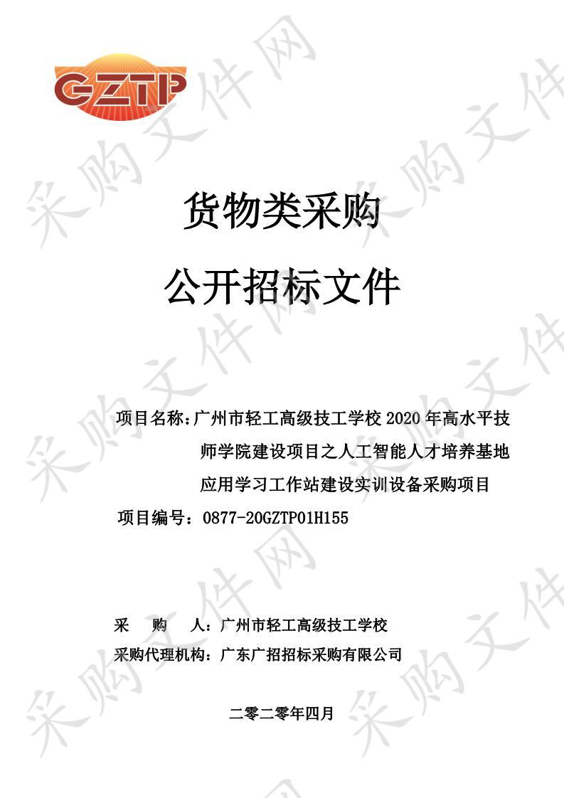 2020年高水平技师学院建设项目之人工智能人才培养基地应用学习工作站建设实训设备采购项目