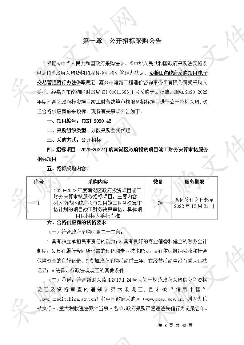 2020-2022年度南湖区政府投资项目竣工财务决算审核服务招标项目