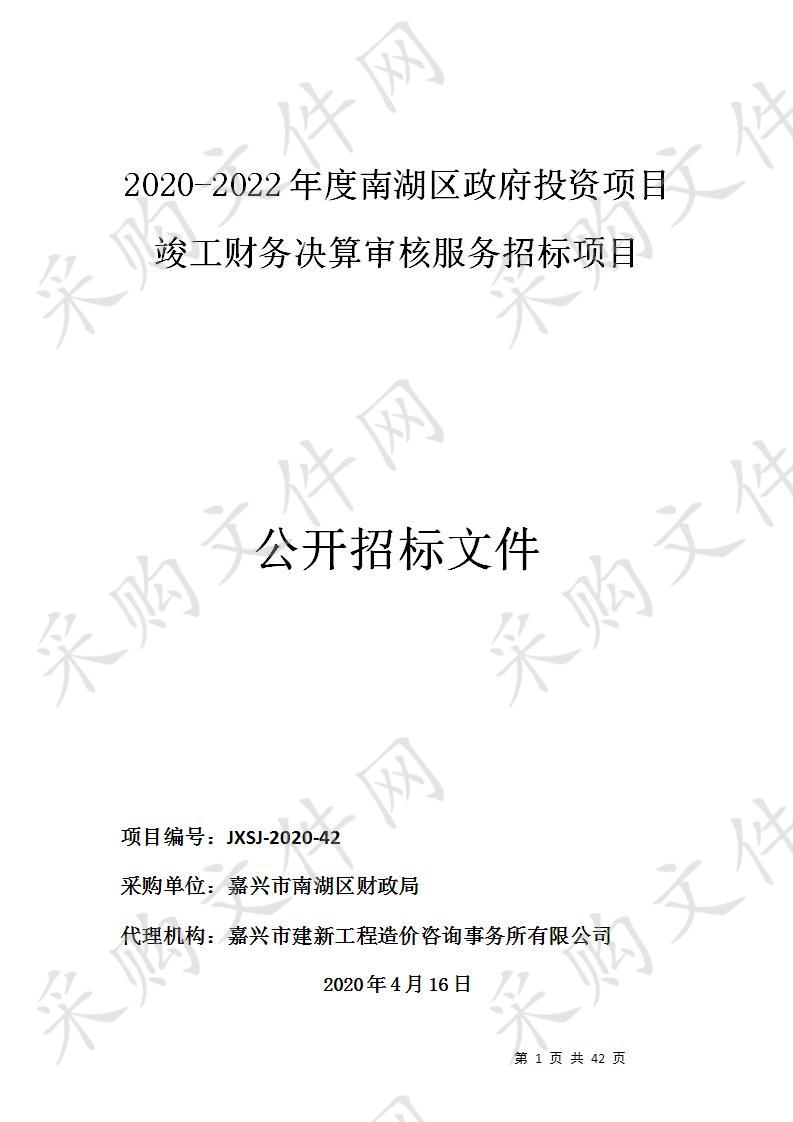 2020-2022年度南湖区政府投资项目竣工财务决算审核服务招标项目