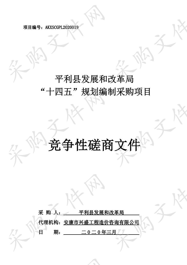 平利县发展和改革局“十四五”规划编制采购项目