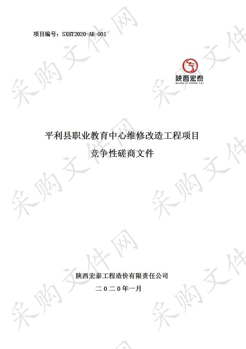 平利县职业教育中心维修改造工程项目