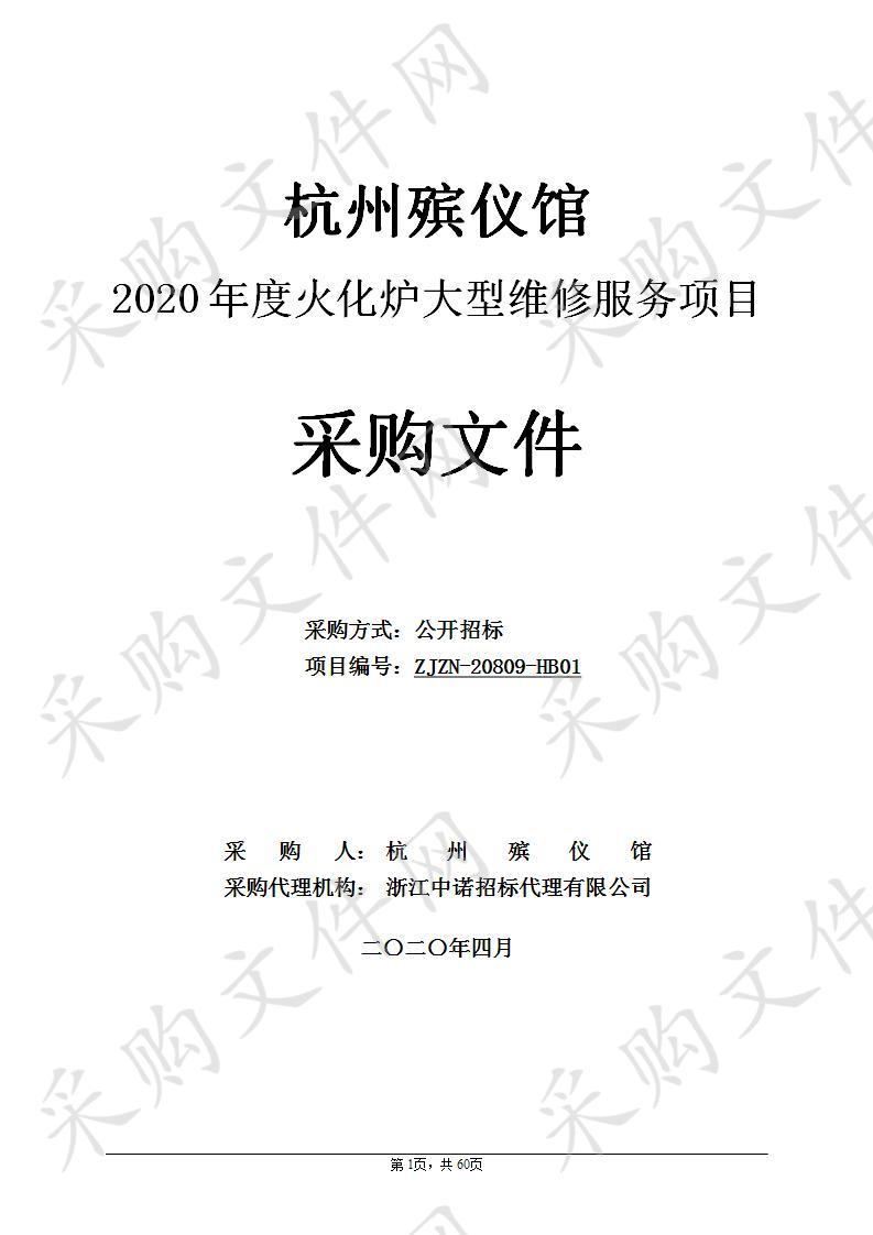 杭州殡仪馆2020年度火化炉大型维修服务项目