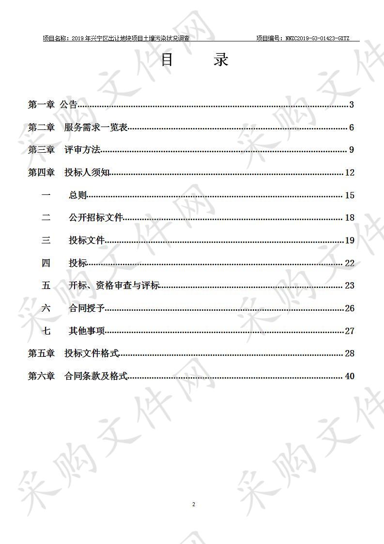 2019年兴宁区出让地块项目土壤污染状况调查