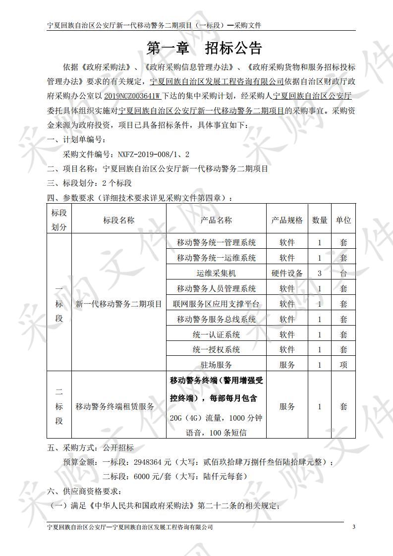 宁夏回族自治区公安厅新一代移动警务二期项目