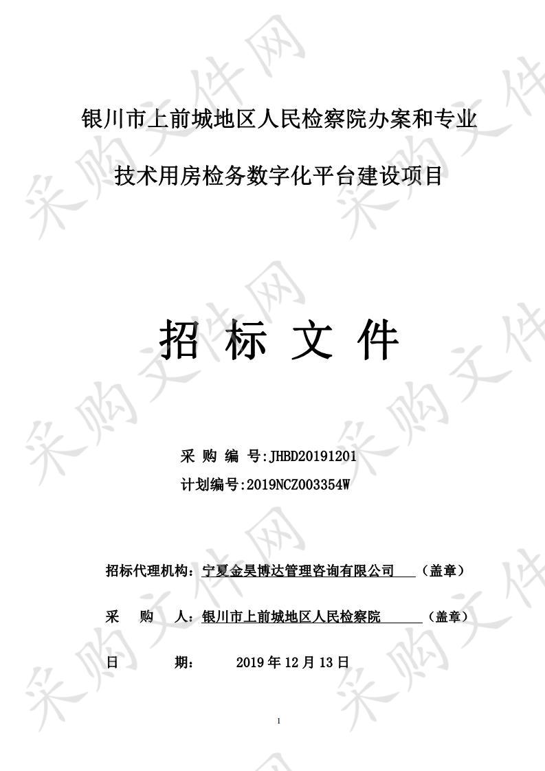 银川市上前城地区人民检察院办案和专业技术用房检务数字化平台建设项目