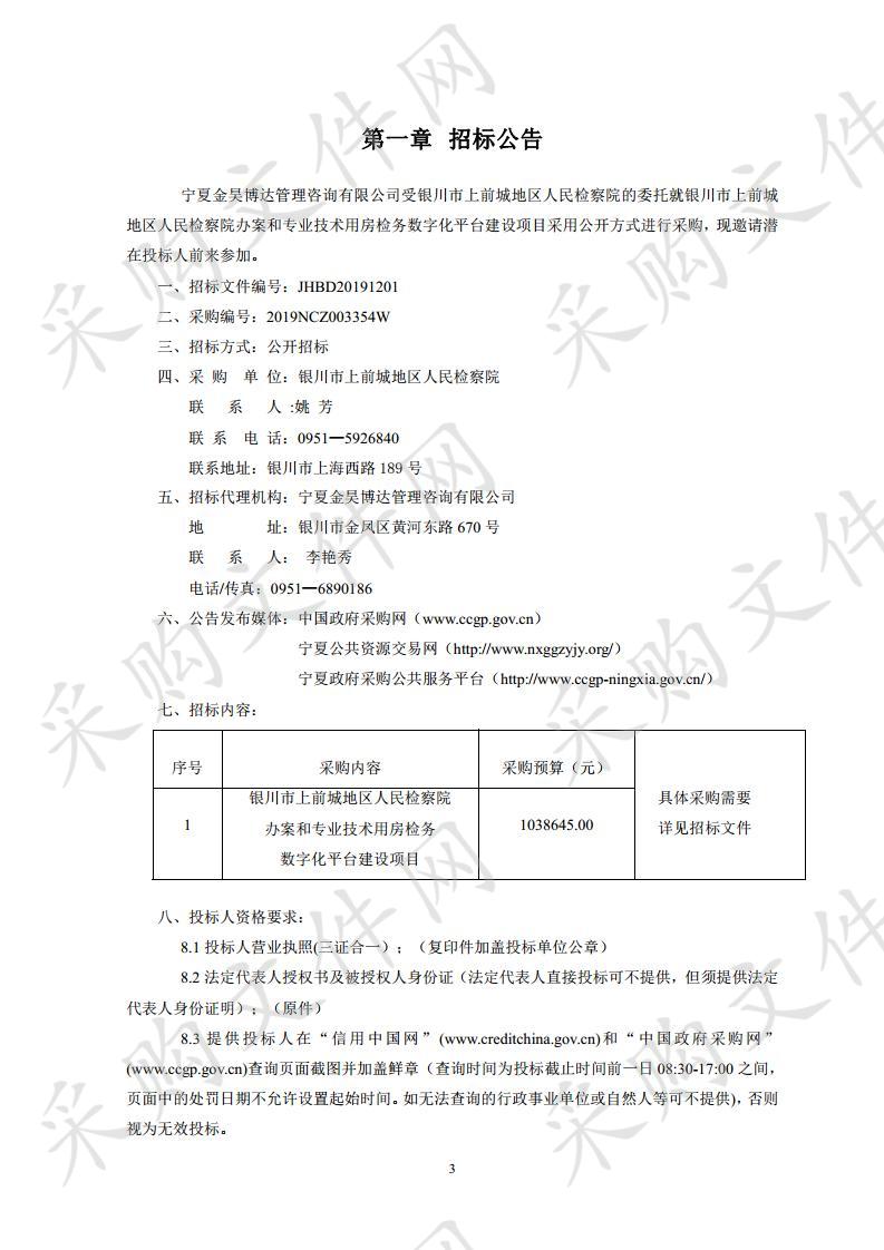 银川市上前城地区人民检察院办案和专业技术用房检务数字化平台建设项目