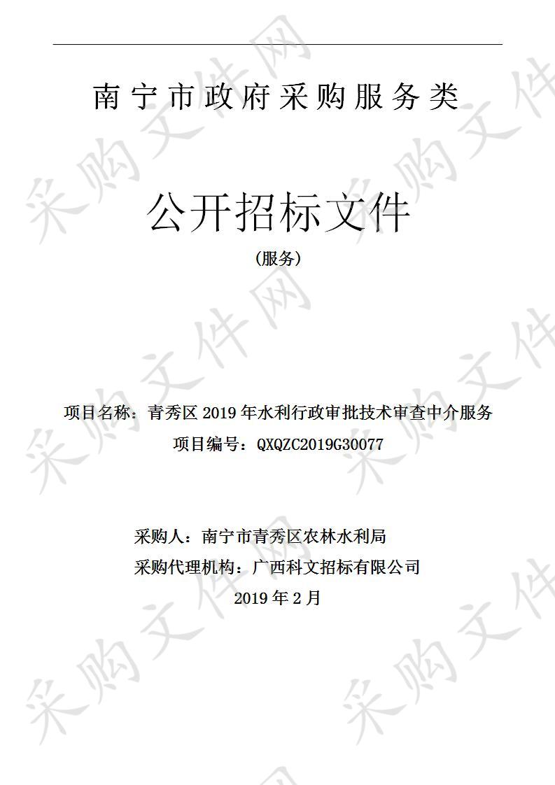 青秀区2019年水利行政审批技术审查中介服务