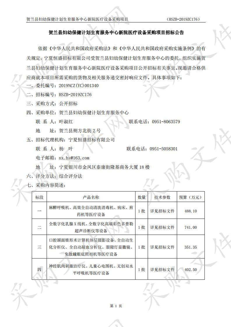 贺兰县妇幼保健计划生育服务中心新院医疗设备采购项目（一标段）、（二标段）、（三标段）、（四标段）