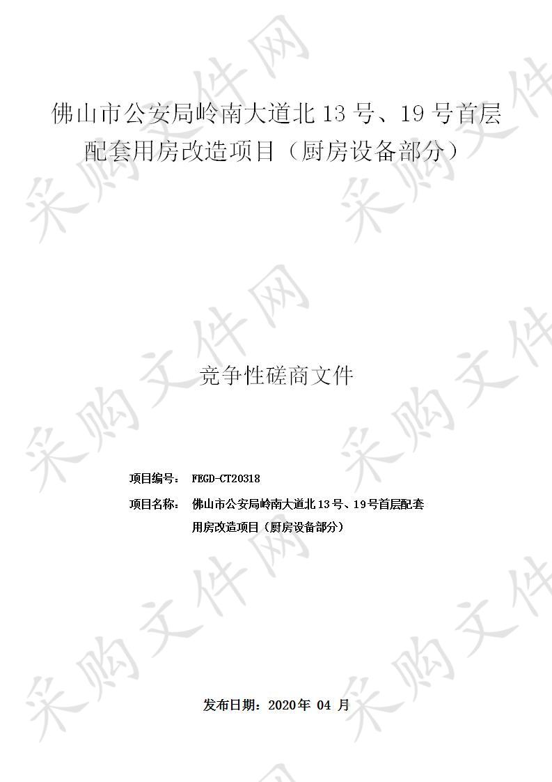 佛山市公安局岭南大道北13号、19号首层配套用房改造项目（厨房设备部分）