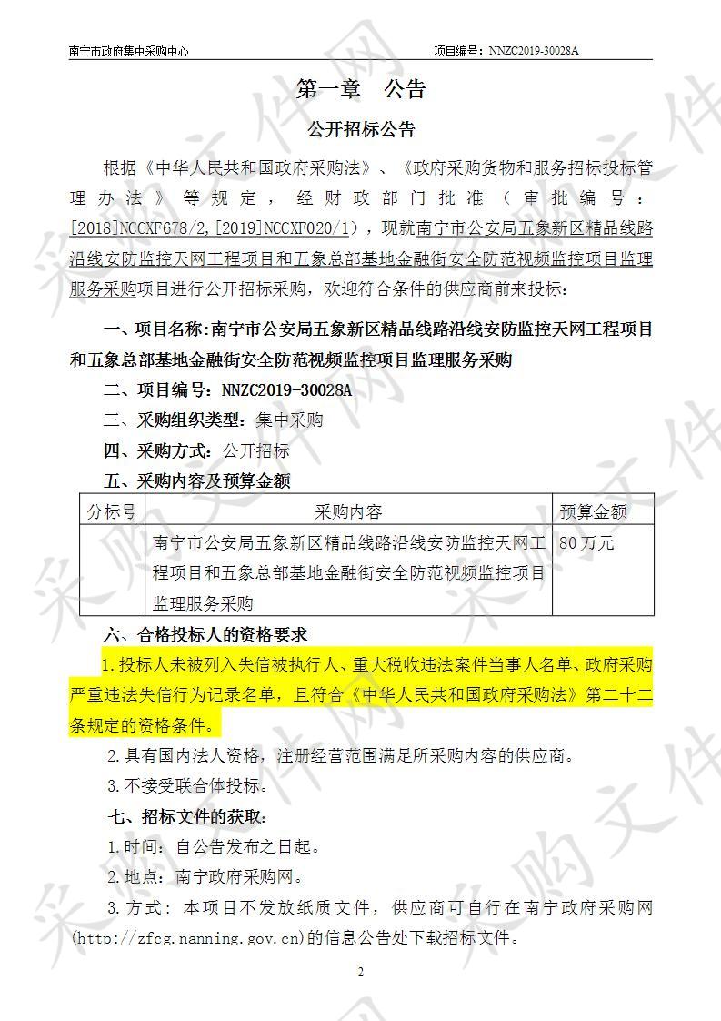 南宁市公安局五象新区精品线路沿线安防监控天网工程项目和五象总部基地金融街安全防范视频监控项目监理服务采购