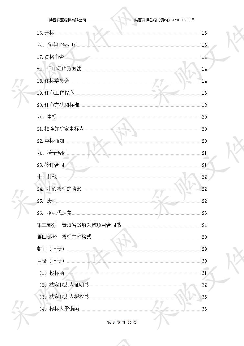 陕西开源招标有限公司关于2020年湟源县中小学营养餐采购项目(第二次)