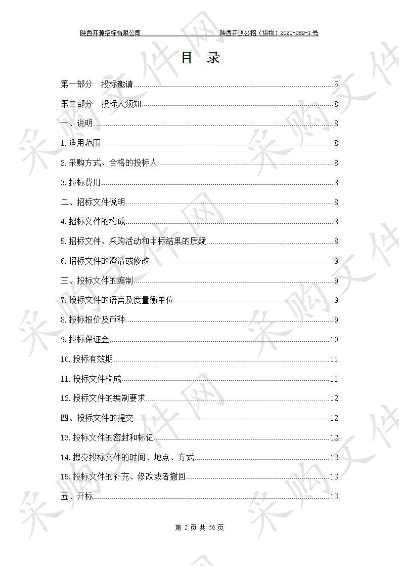 陕西开源招标有限公司关于2020年湟源县中小学营养餐采购项目(第二次)