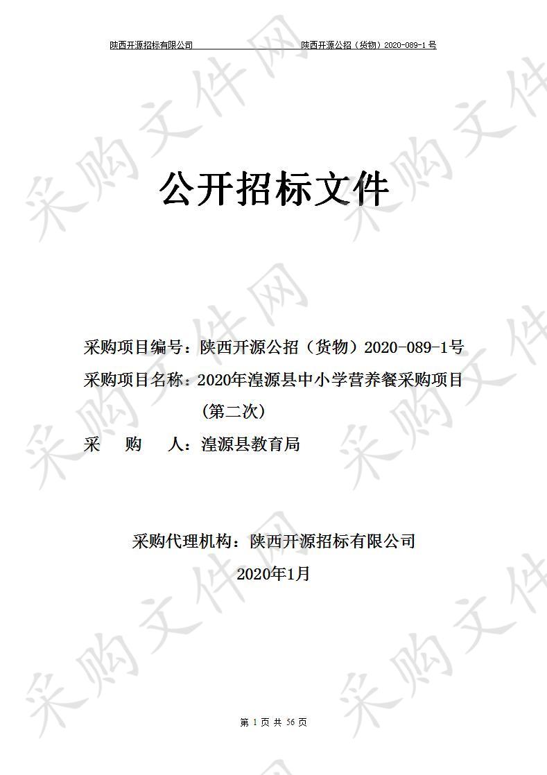 陕西开源招标有限公司关于2020年湟源县中小学营养餐采购项目(第二次)