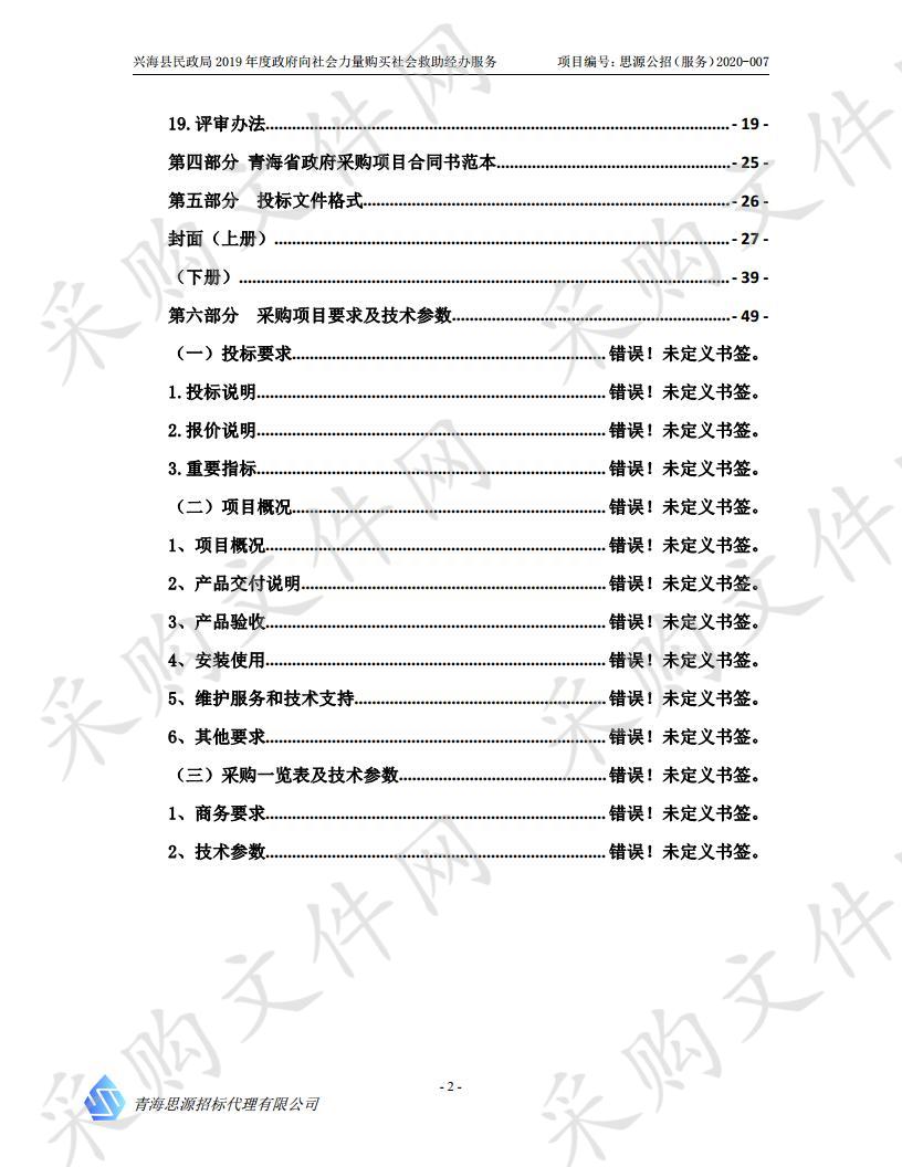 兴海县民政局2019年度政府向社会力量购买社会救助经办服务