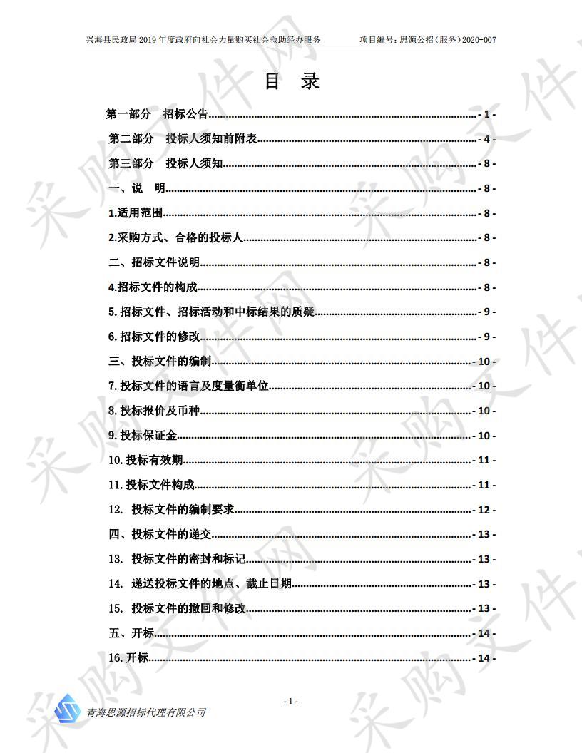 兴海县民政局2019年度政府向社会力量购买社会救助经办服务