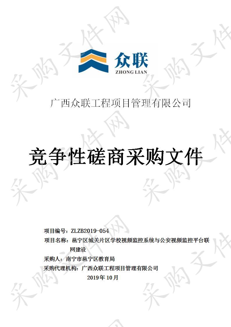 邕宁区城关片区学校视频监控系统与公安视频监控平台联网建设