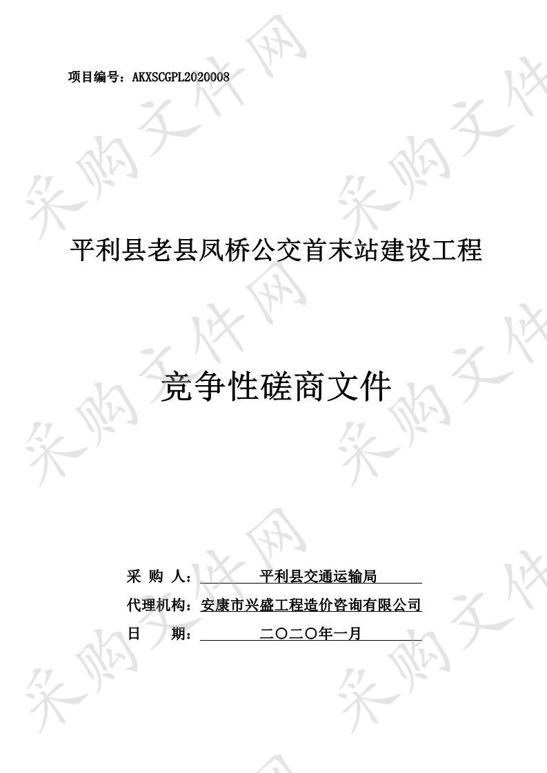 平利县老县凤桥公交首末站建设工程