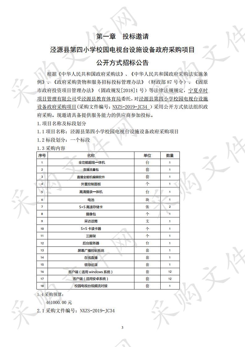 泾源县第四小学校园电视台设施设备政府采购项目