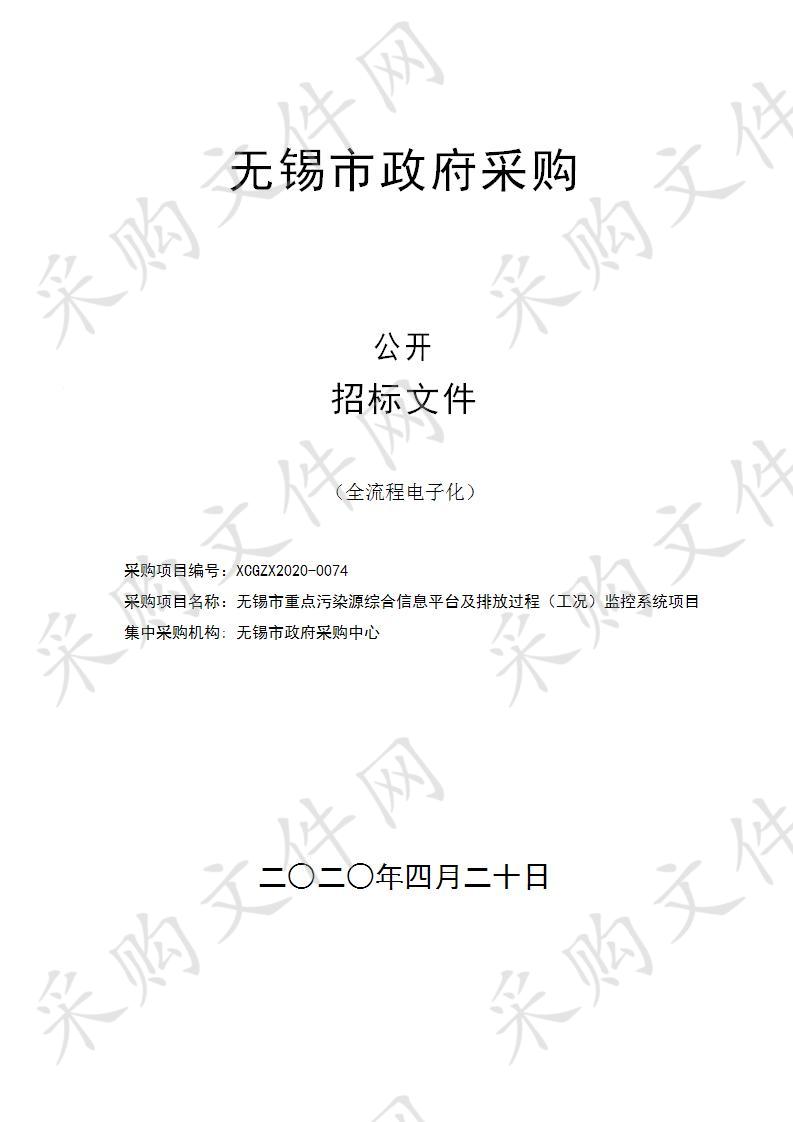 无锡市重点污染源综合信息平台及排放过程（工况）监控系统项目