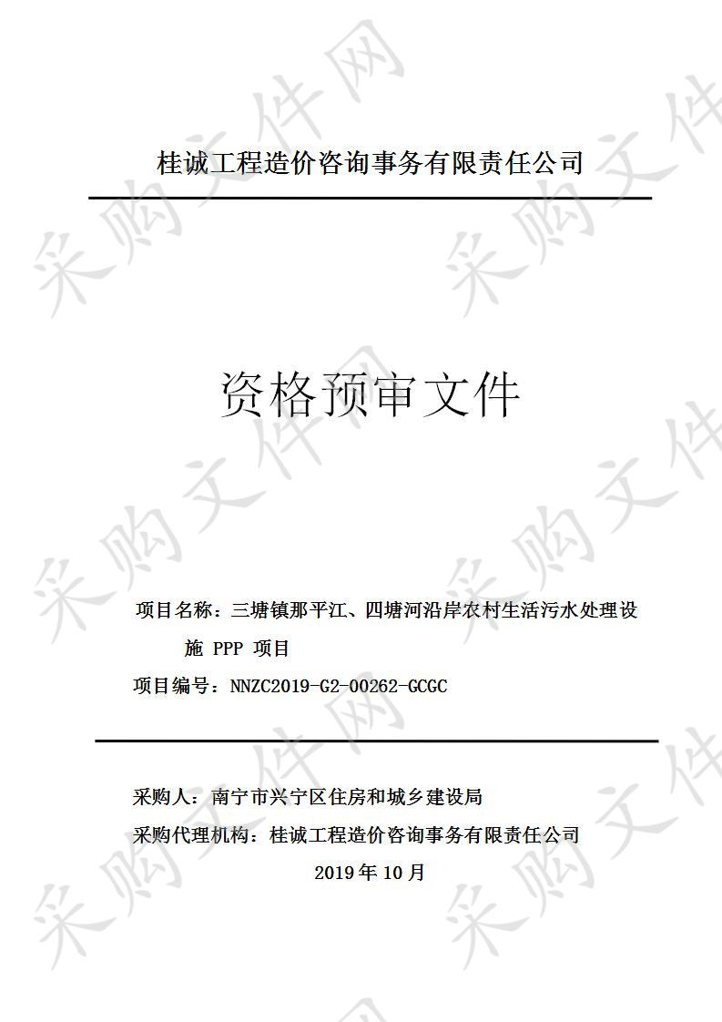 三塘镇那平江、四塘河沿岸农村生活污水处理设施 PPP 项目