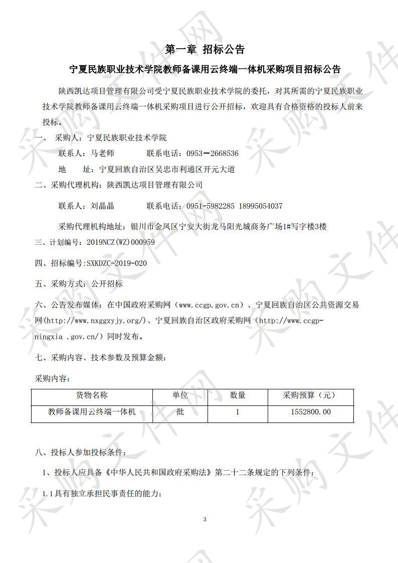 宁夏民族职业技术学院教师备课用云终端一体机采购项目