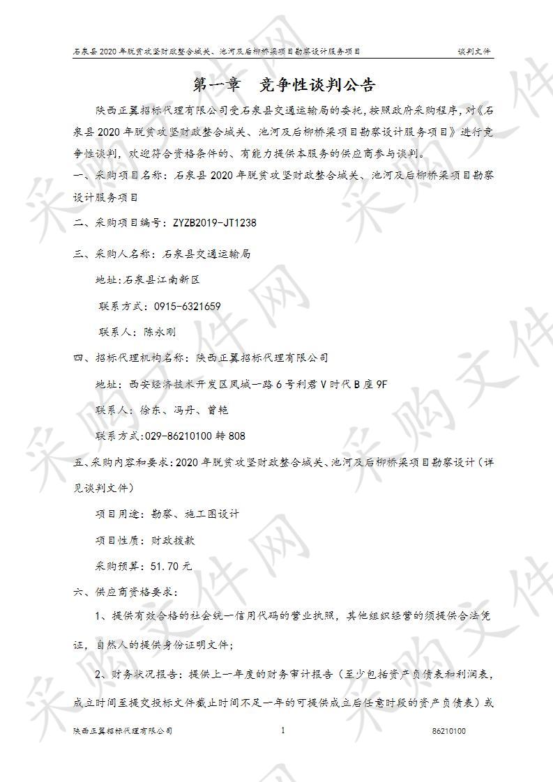 石泉县2020年脱贫攻坚财政整合城关、池河及后柳桥梁项目勘察设计服务项目