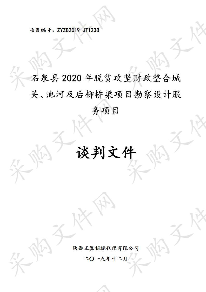 石泉县2020年脱贫攻坚财政整合城关、池河及后柳桥梁项目勘察设计服务项目